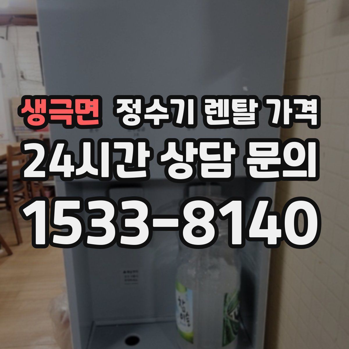 생극면 정수기 렌탈 가격