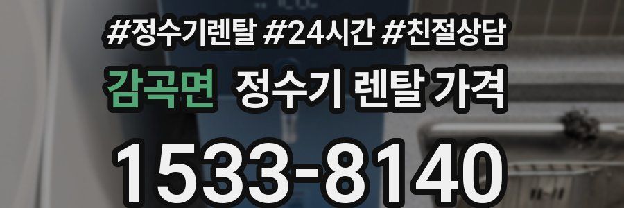 감곡면 정수기 렌탈 가격
