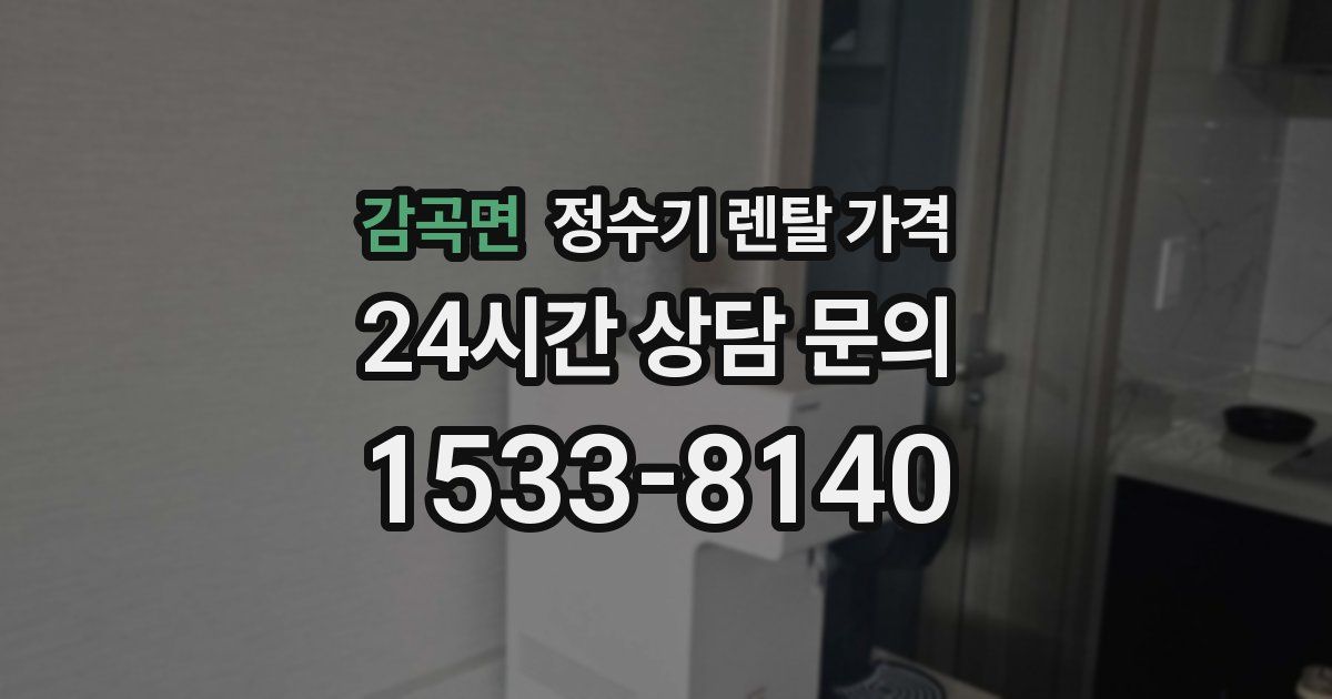 감곡면 정수기 렌탈 가격