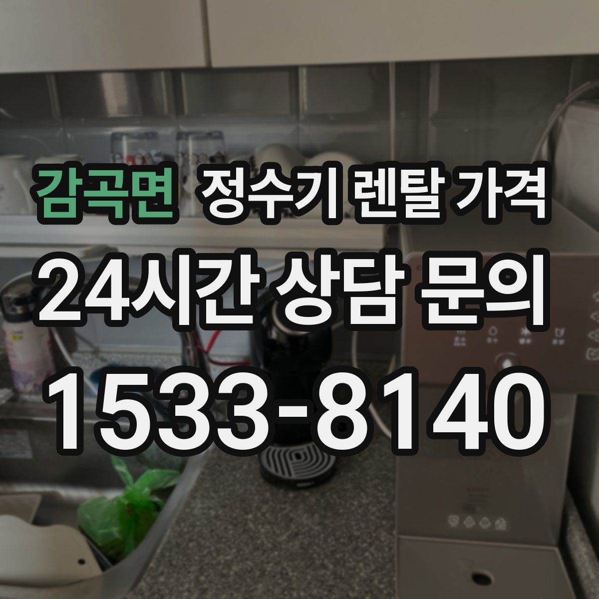 감곡면 정수기 렌탈 가격