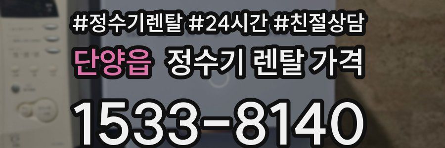 단양읍 정수기 렌탈 가격