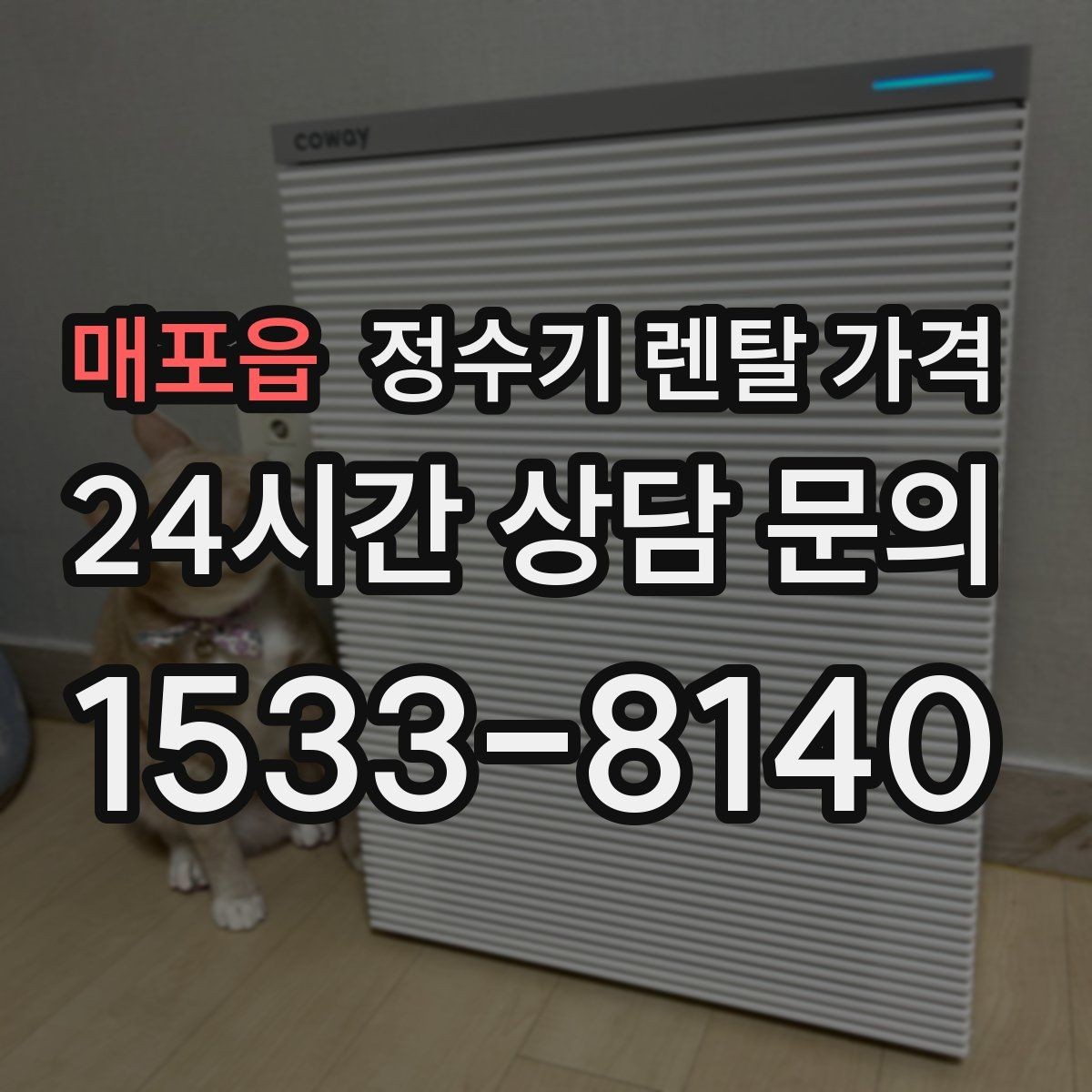 매포읍 정수기 렌탈 가격 할인 문구만 보고 결정하면 안 되는 이유