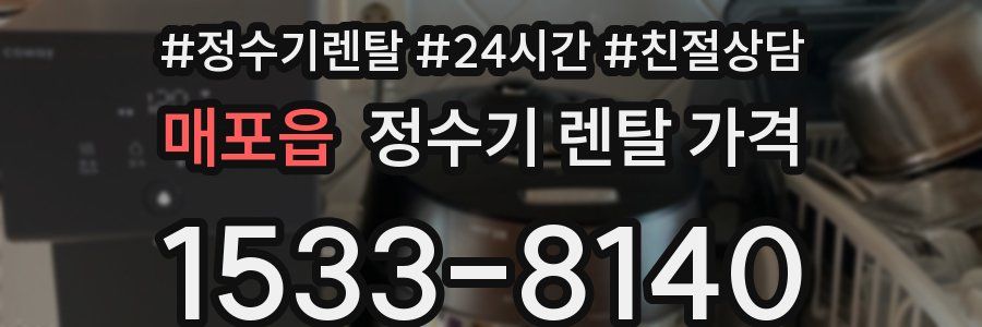 매포읍 정수기 렌탈 가격