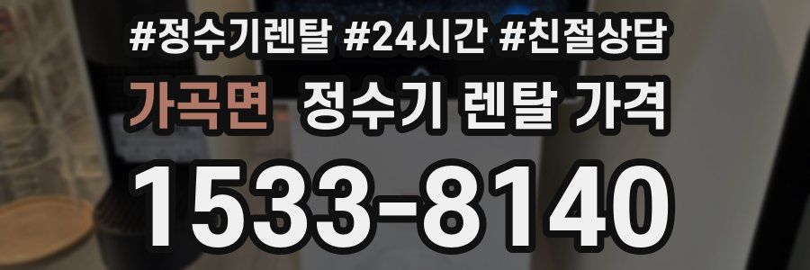 가곡면 정수기 렌탈 가격