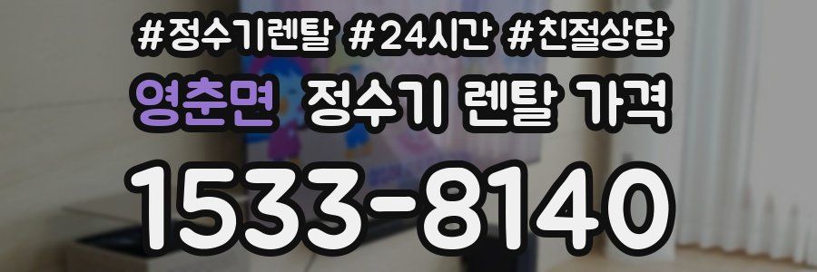 영춘면 정수기 렌탈 가격