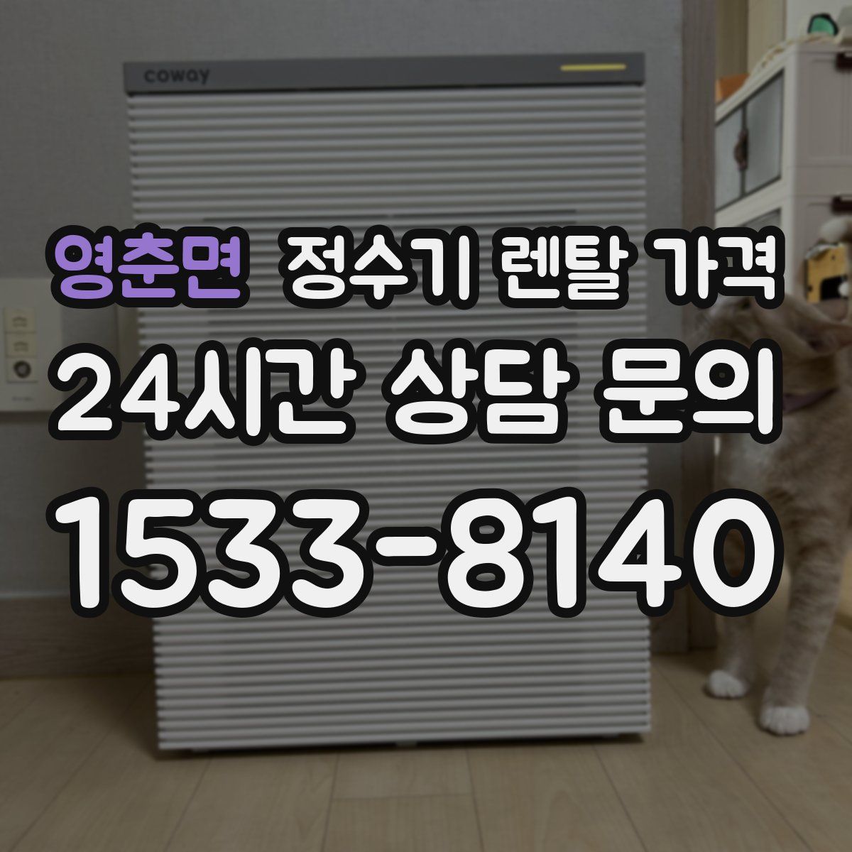 영춘면 정수기 렌탈 가격