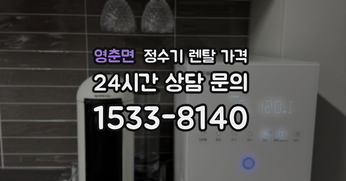 영춘면 정수기 렌탈 가격
