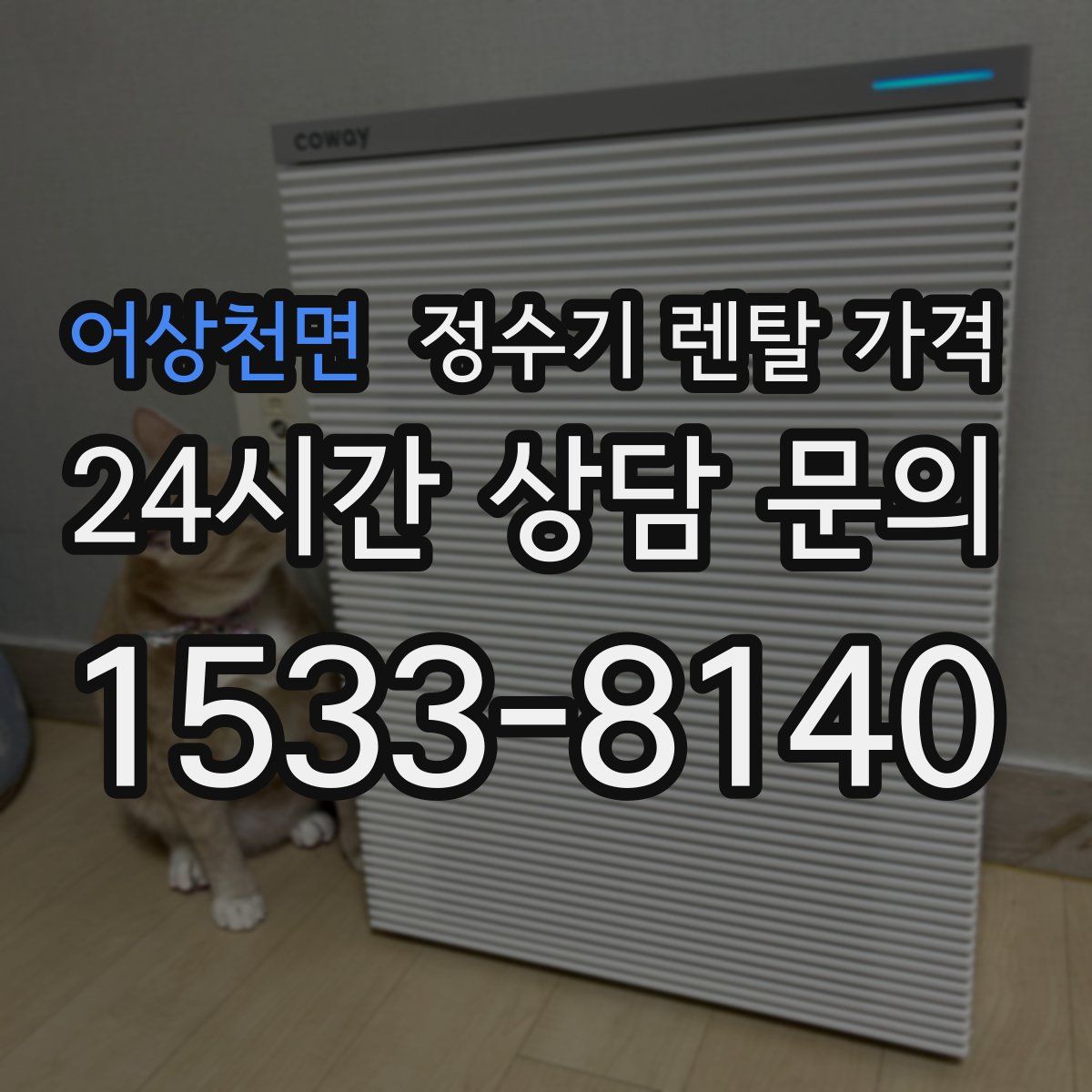 어상천면 정수기 렌탈 가격