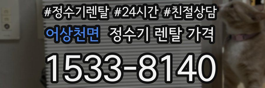 어상천면 정수기 렌탈 가격