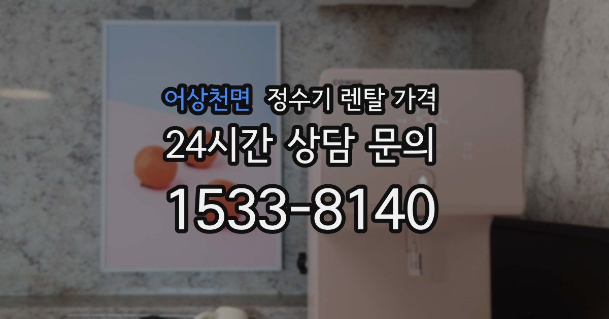 어상천면 정수기 렌탈 가격