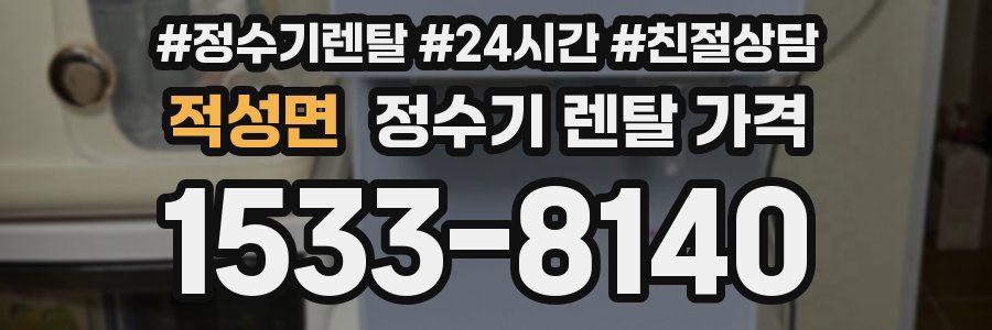 적성면 정수기 렌탈 가격