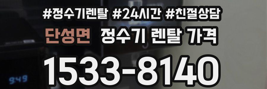 단성면 정수기 렌탈 가격