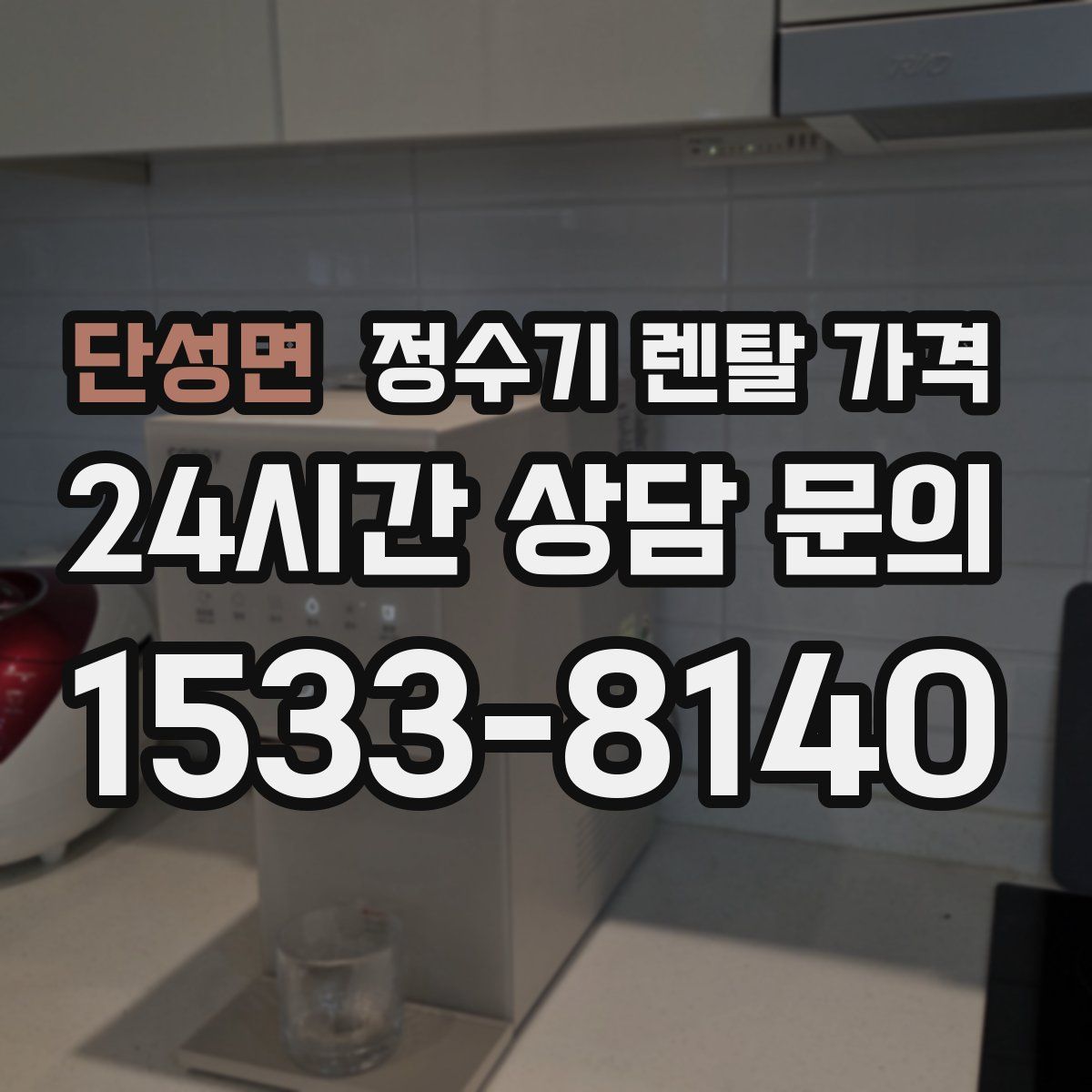 단성면 정수기 렌탈 가격