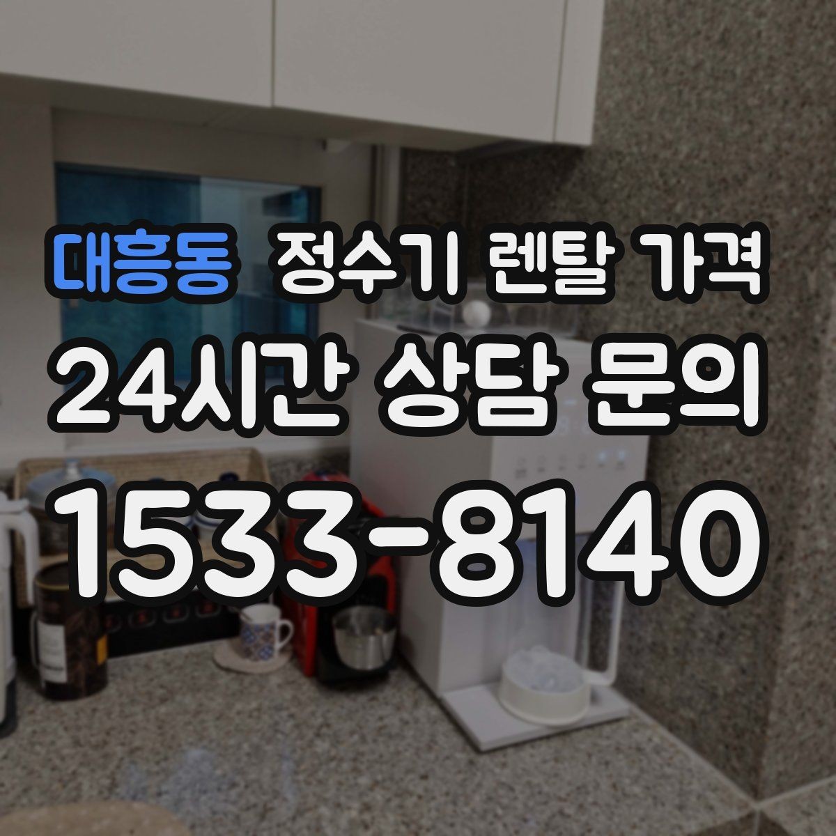 대흥동 정수기 렌탈 가격 사무실 회의실에 어울리는 모델 선택 팁