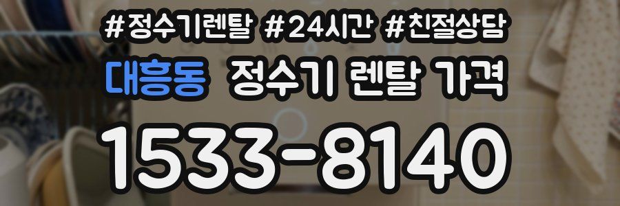 대흥동 정수기 렌탈 가격