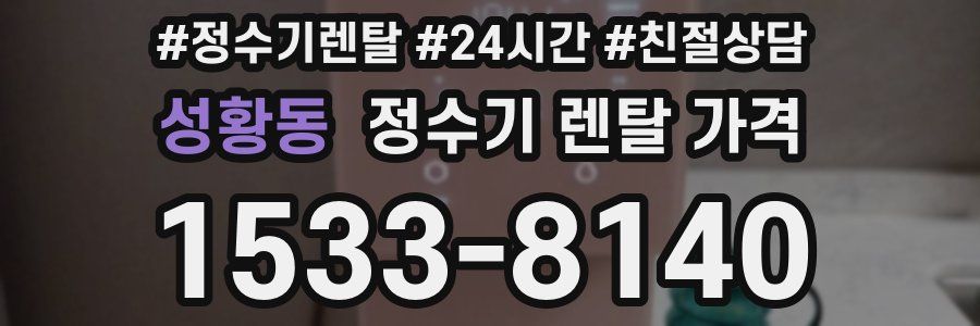 성황동 정수기 렌탈 가격