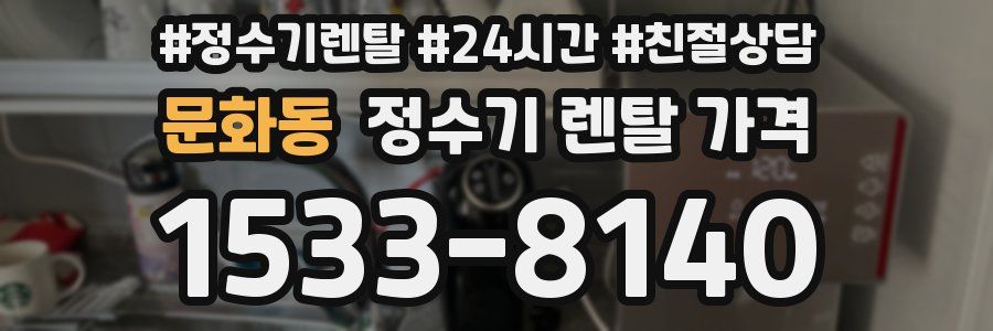 문화동 정수기 렌탈 가격