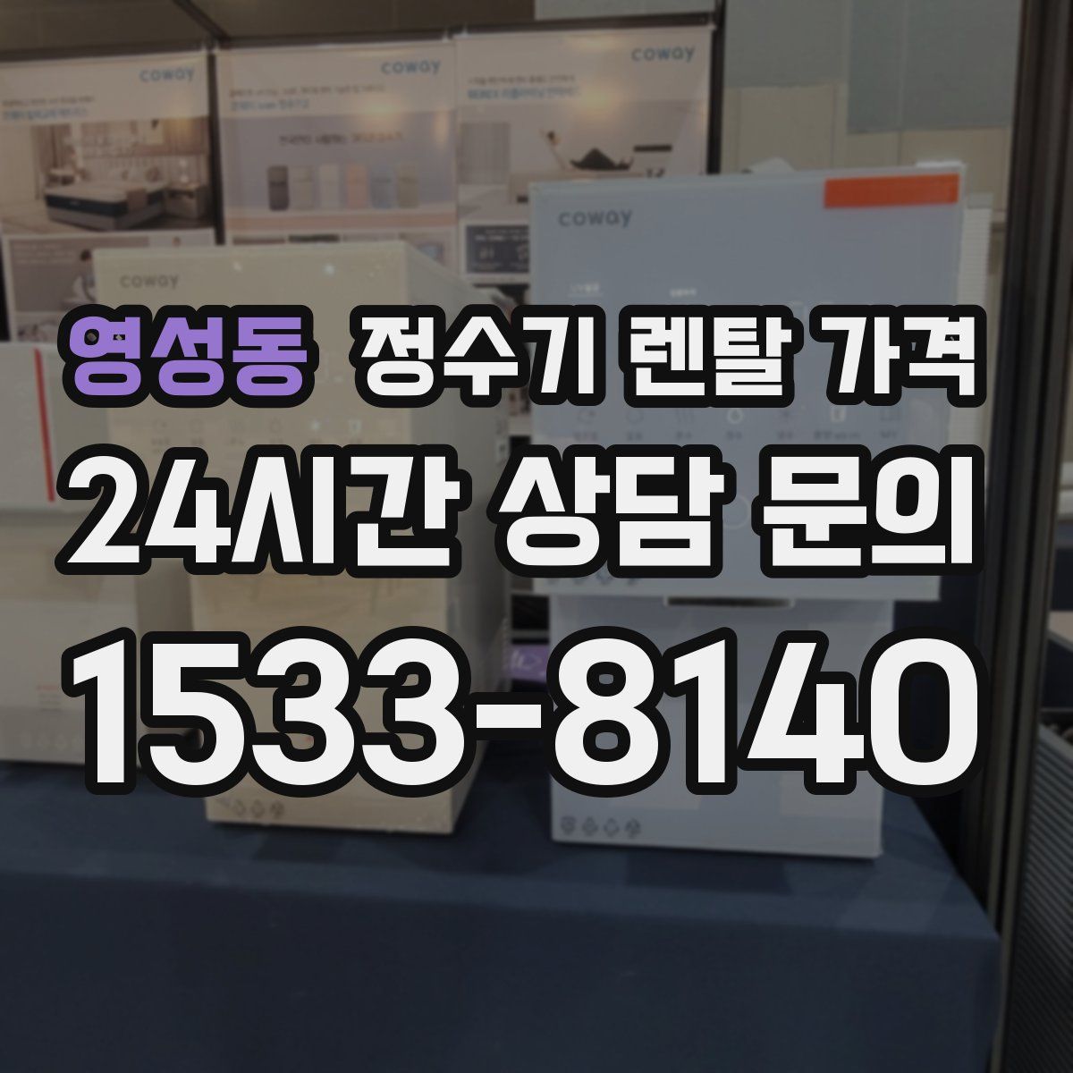 영성동 정수기 렌탈 가격