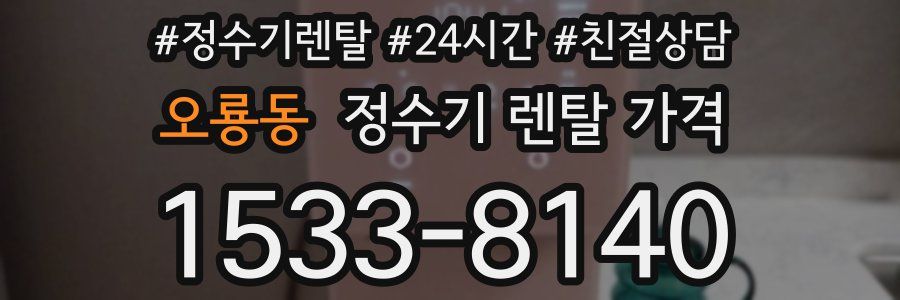 오룡동 정수기 렌탈 가격