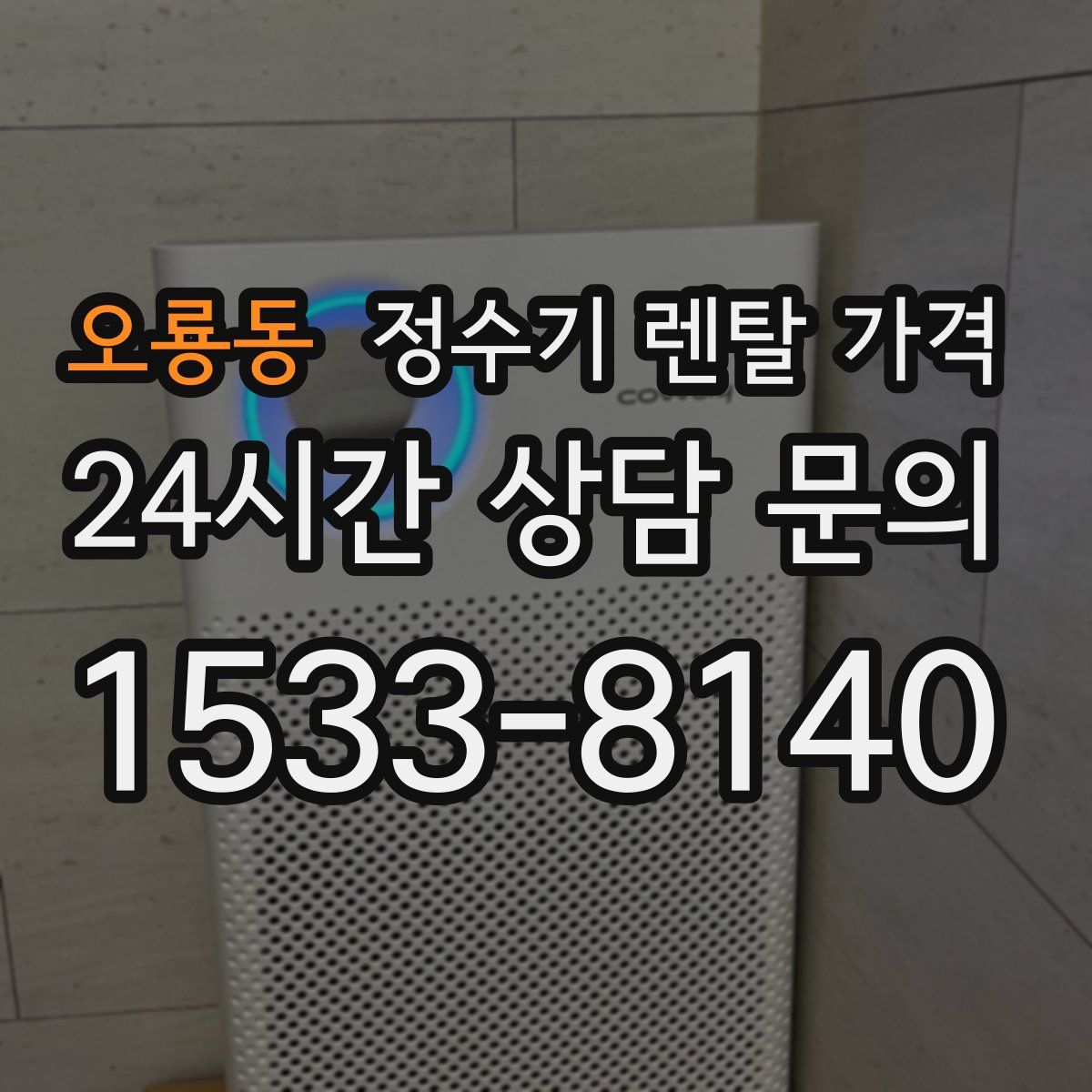 오룡동 정수기 렌탈 가격