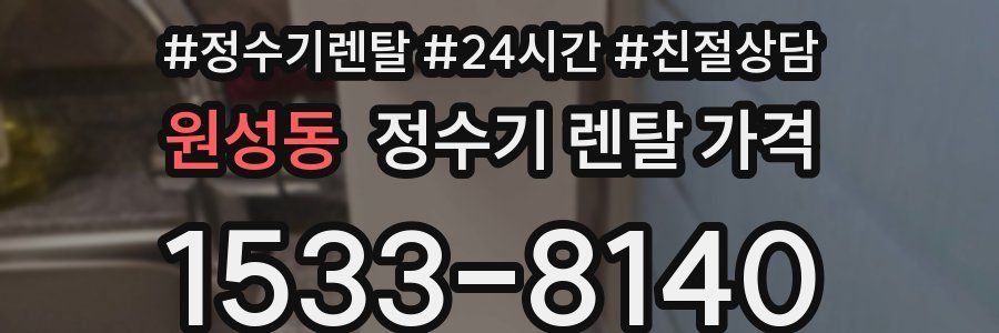 원성동 정수기 렌탈 가격