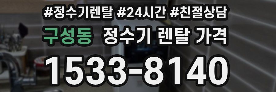 구성동 정수기 렌탈 가격