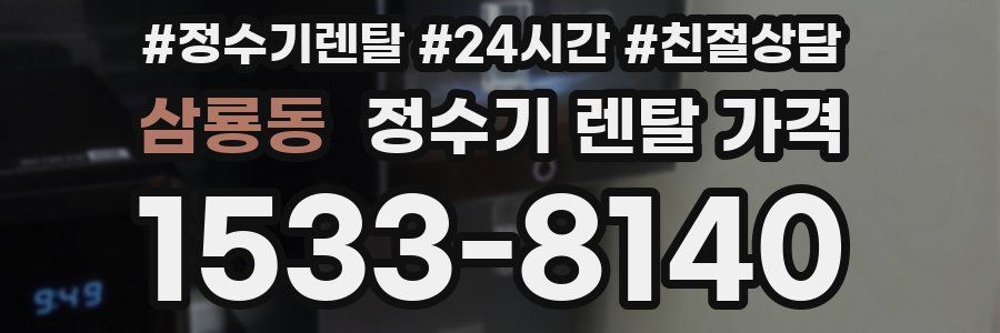 삼룡동 정수기 렌탈 가격