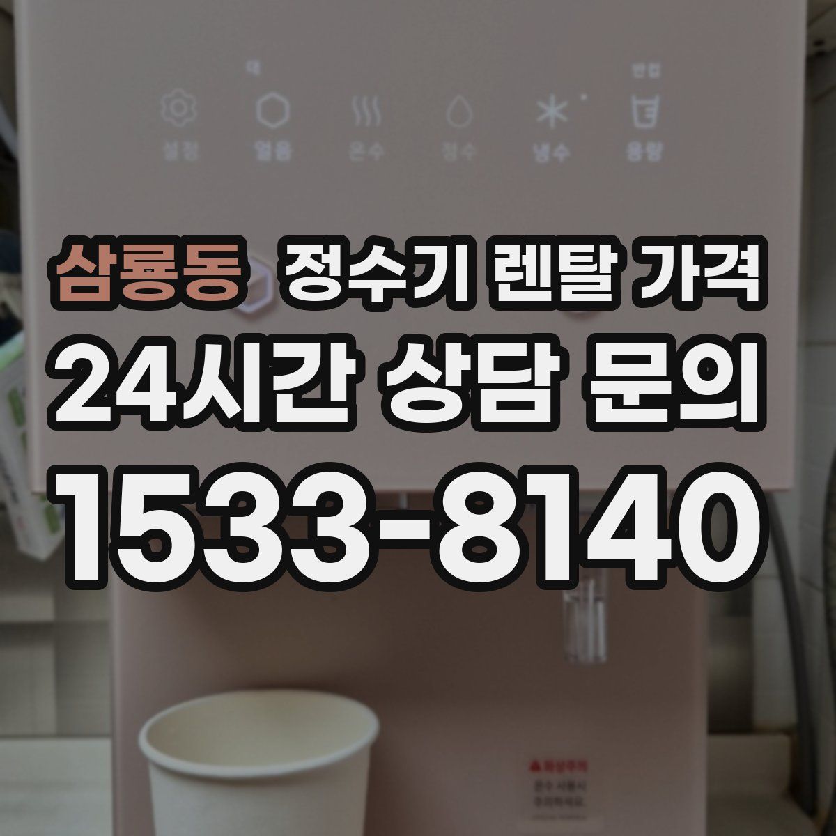 삼룡동 정수기 렌탈 가격