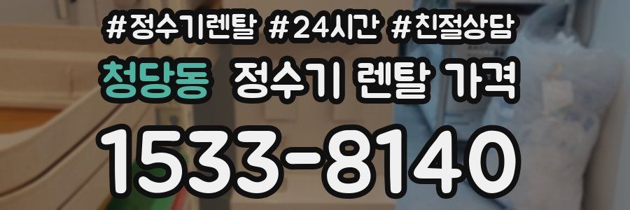 청당동 정수기 렌탈 가격