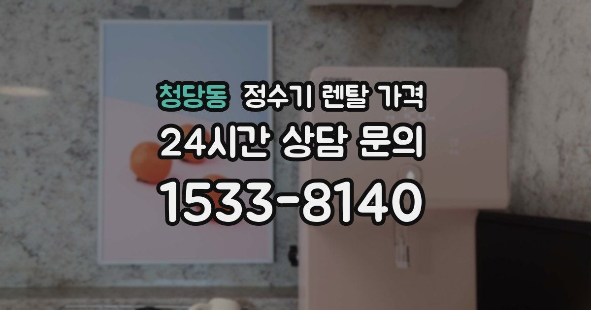 청당동 정수기 렌탈 가격