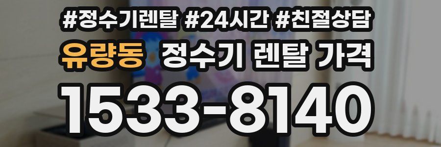 유량동 정수기 렌탈 가격