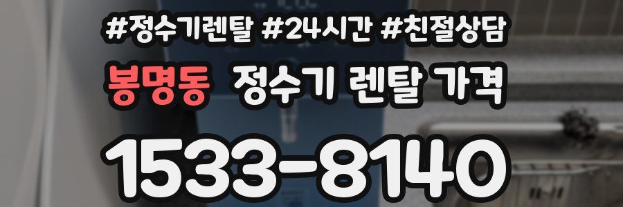 봉명동 정수기 렌탈 가격