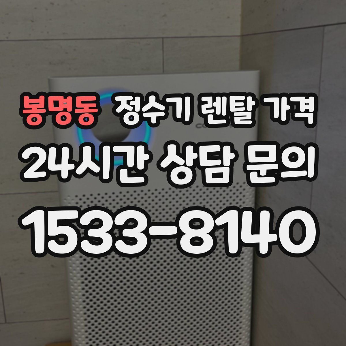 봉명동 정수기 렌탈 가격