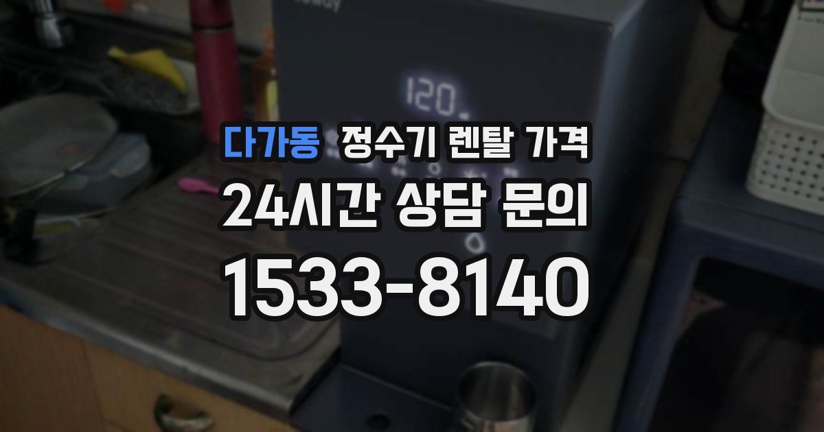 다가동 정수기 렌탈 가격