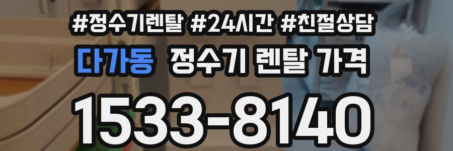 다가동 정수기 렌탈 가격