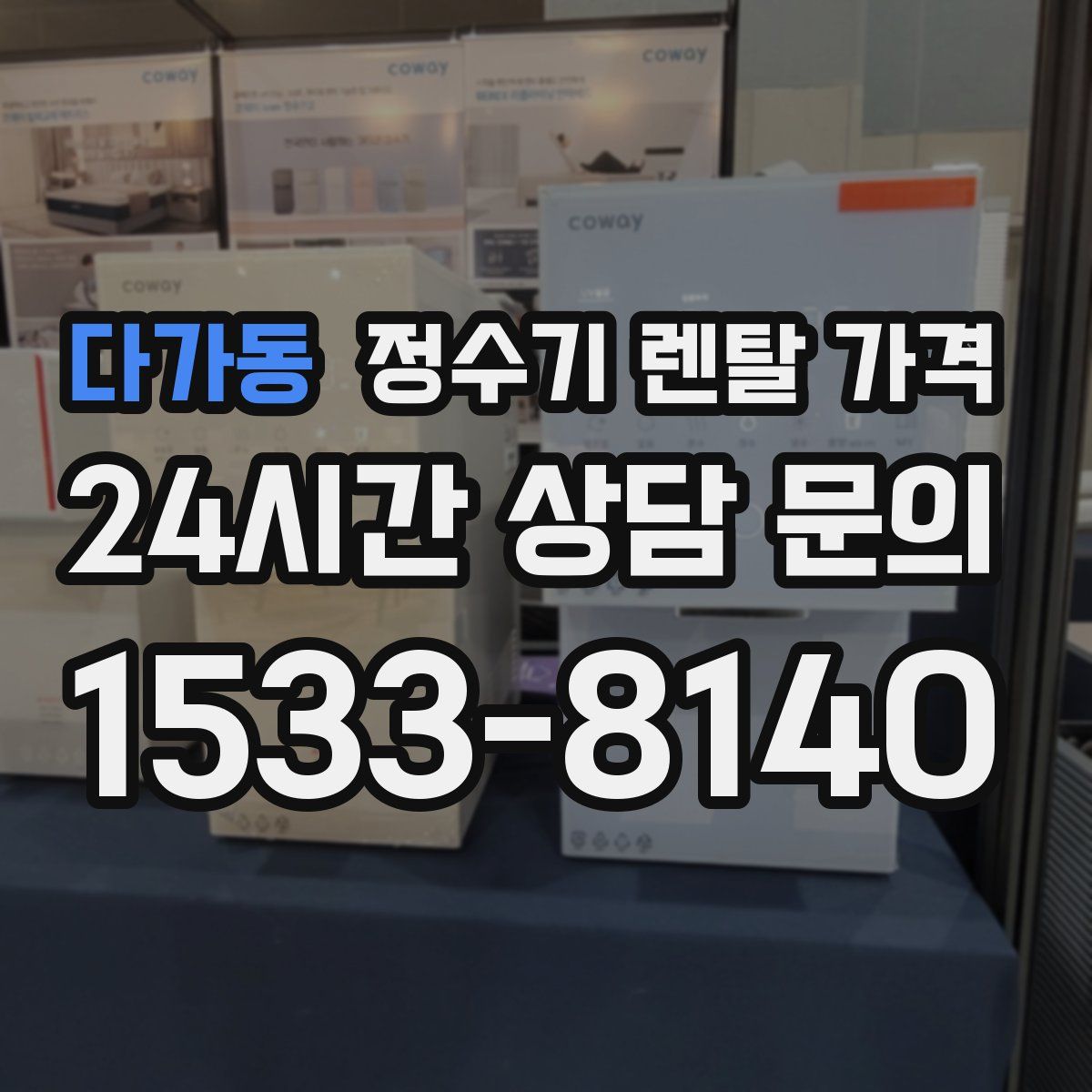 다가동 정수기 렌탈 가격