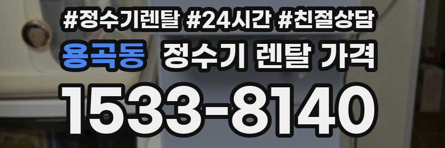 용곡동 정수기 렌탈 가격