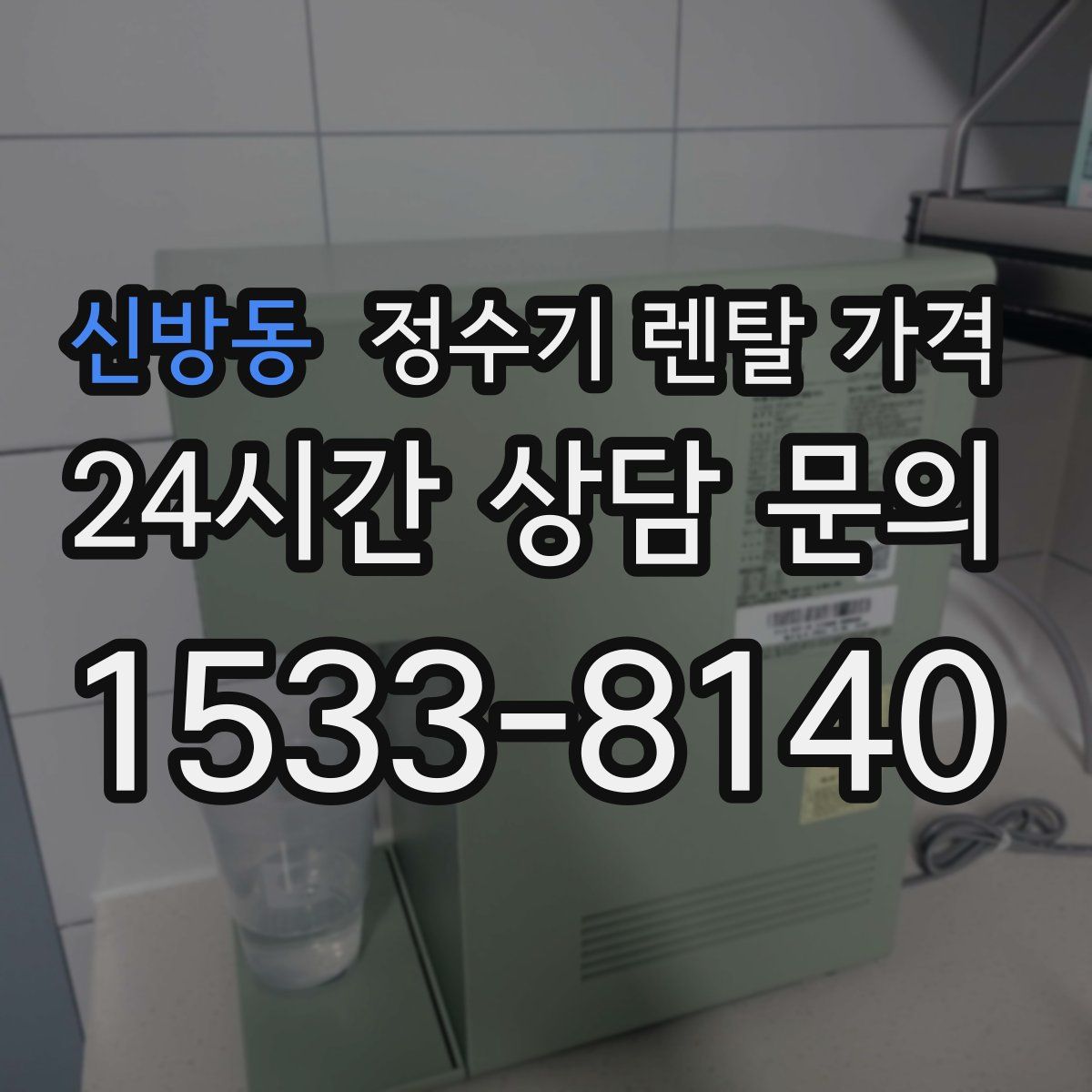 신방동 정수기 렌탈 가격