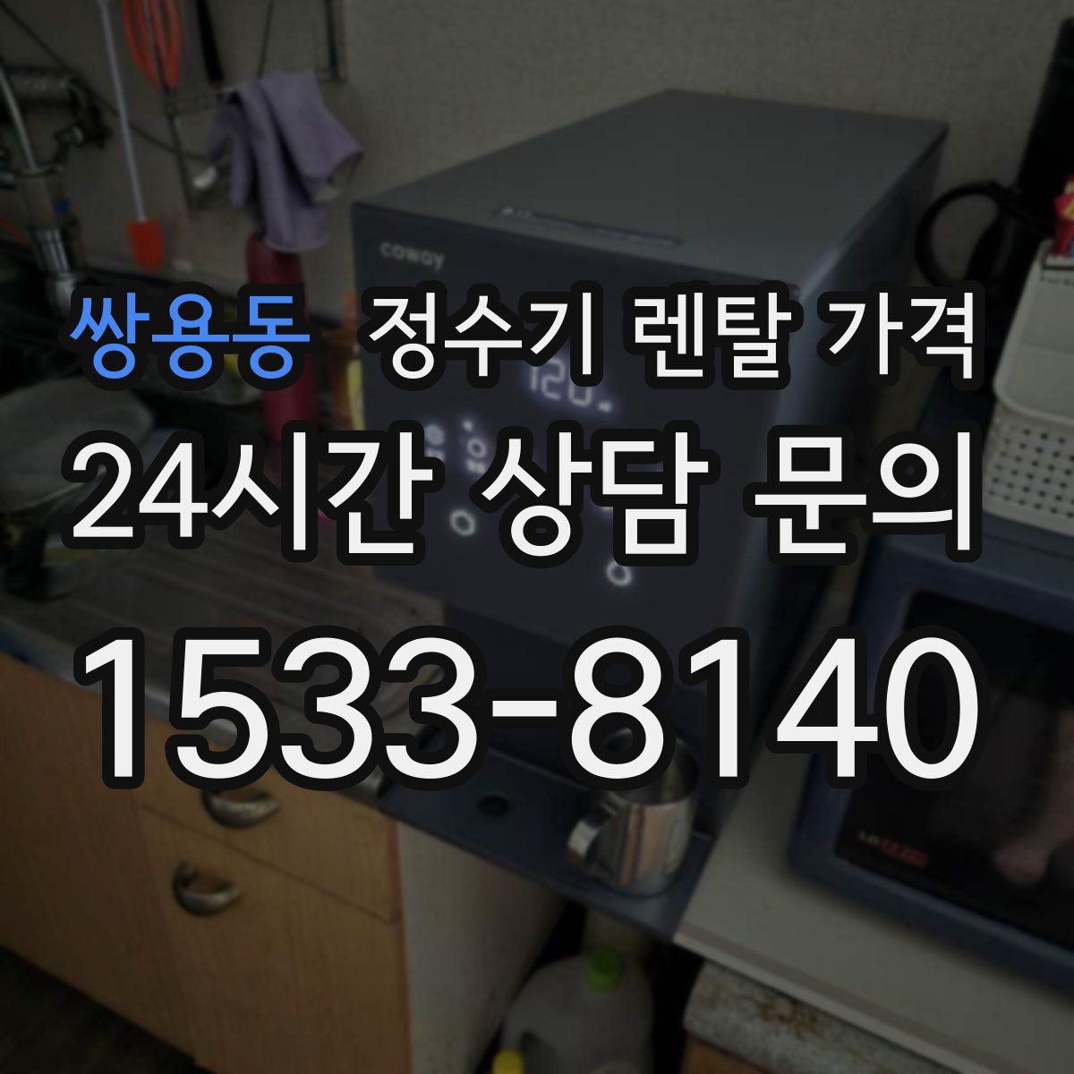 쌍용동 정수기 렌탈 가격