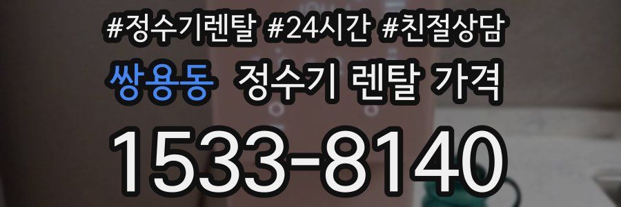 쌍용동 정수기 렌탈 가격