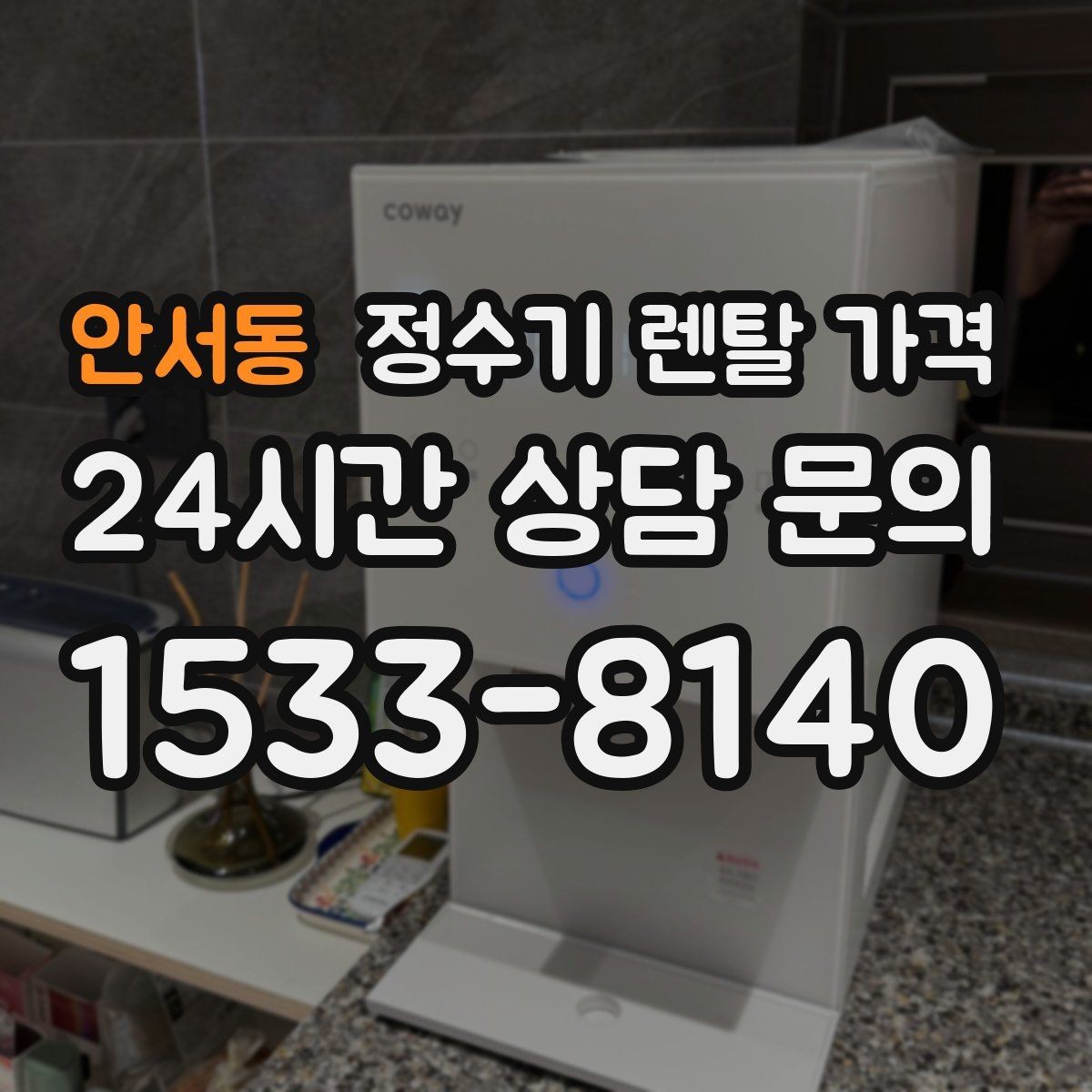안서동 정수기 렌탈 가격 자가관리형이 저렴한 이유와 주의점
