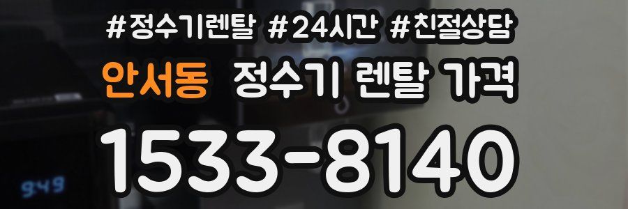 안서동 정수기 렌탈 가격