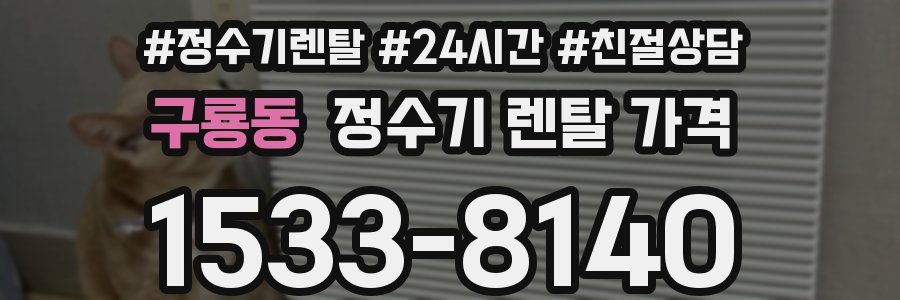 구룡동 정수기 렌탈 가격