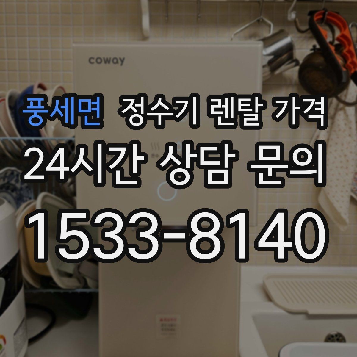 풍세면 정수기 렌탈 가격 싱크대 위 설치형과 스탠드형 비교
