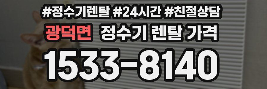 광덕면 정수기 렌탈 가격