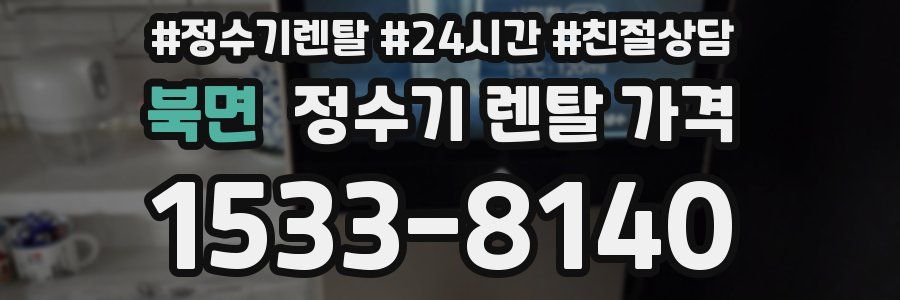 북면 정수기 렌탈 가격