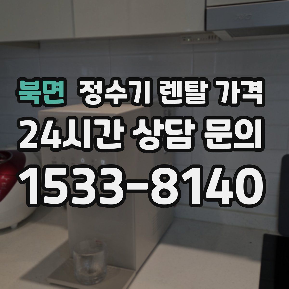 북면 정수기 렌탈 가격
