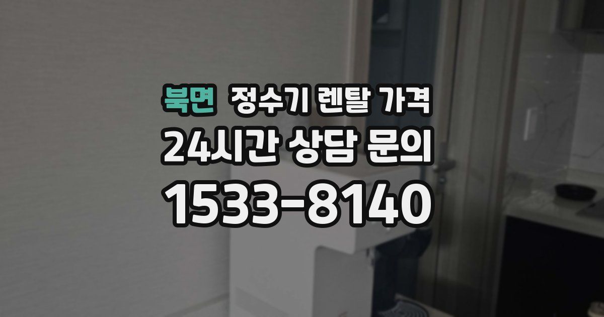 북면 정수기 렌탈 가격