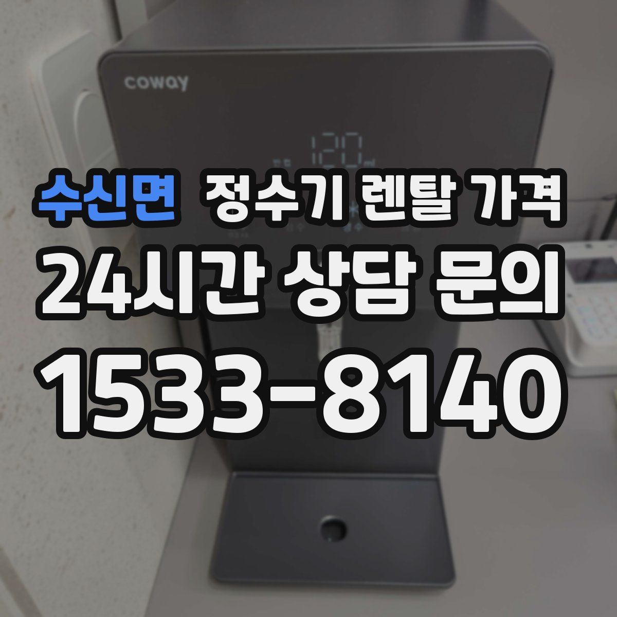 수신면 정수기 렌탈 가격