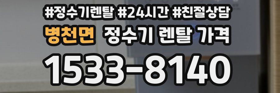 병천면 정수기 렌탈 가격